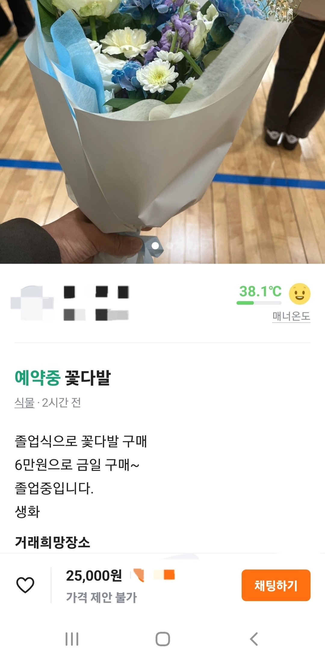  온라인 중고거래 사이트 당근마켓에 올라온 졸업식 꽃다발 재판매 글&#40;당근마켓 캡쳐&#41;