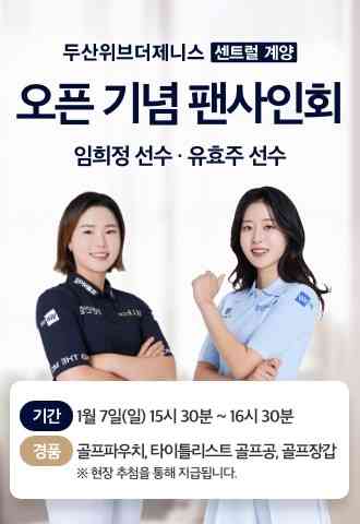 '두산위브더제니스 센트럴 계양' 팬사인회(두산건설).