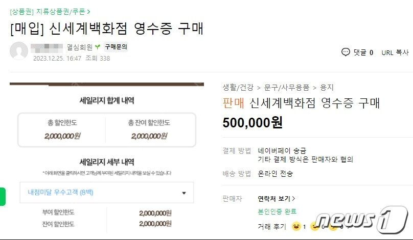 본문 이미지 - 한 중고물품 매매 카페에 게시된 백화점 영수증 구매 광고 게시글.
