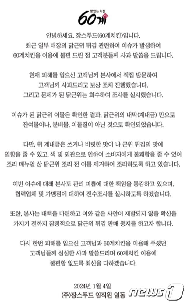 본문 이미지 - 60계치킨 사과문.(홈페이지 캡처)