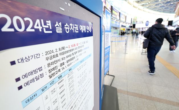 코레일, 명절 기간  승차권 환불 위약금 2배 상향 조정…최고 30%