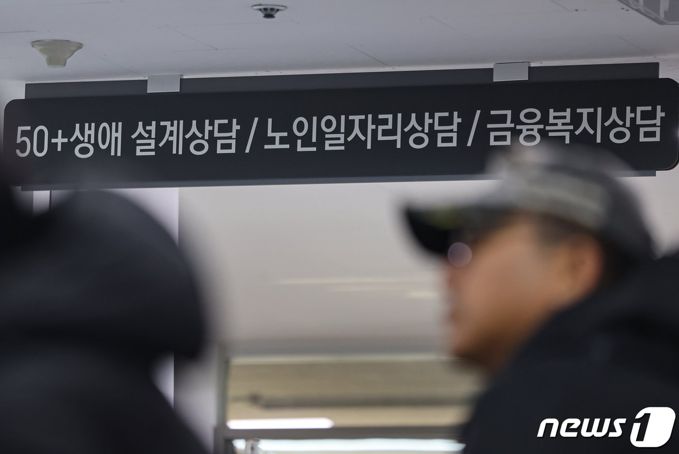 본문 이미지 - 서울 마포구 서울 마포구 서부고용복지플러스센터에서 어르신 일자리 상담 창구의 모습. 2023.1.8/뉴스1 ⓒ News1 김도우 기자