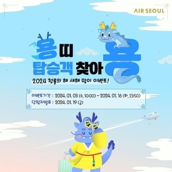 본문 이미지 -  용띠 해 프로모션. (에어서울 제공)
