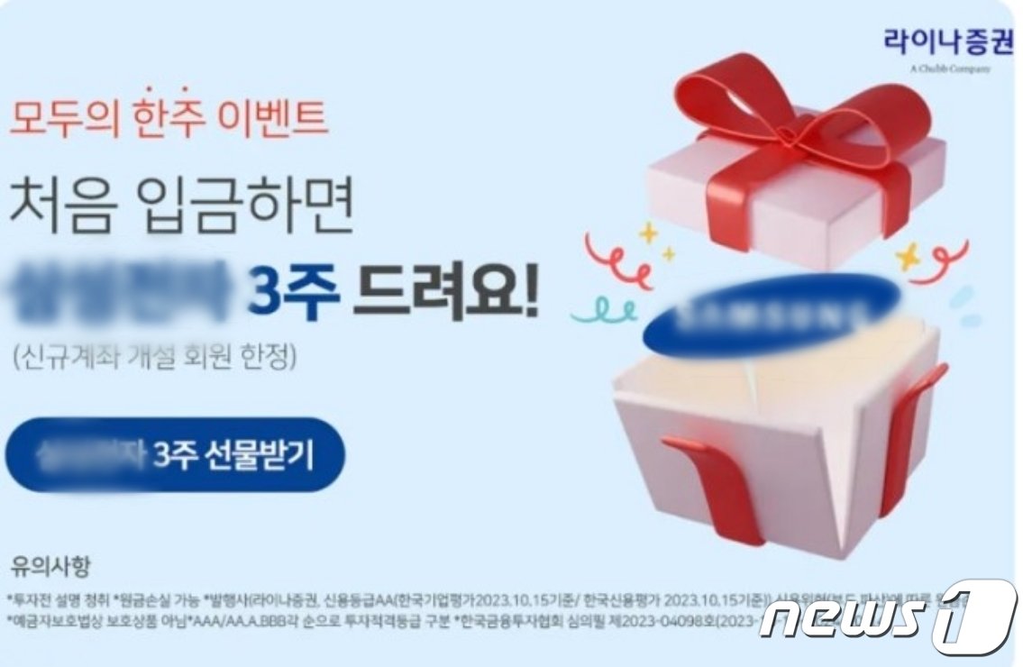 본문 이미지 - 라이나생명의 라이나 브랜드를 도용·사칭한 '라이나증권' 측이 국내 커뮤니티에 게재한 계좌 개설 이벤트 광고 /뉴스1