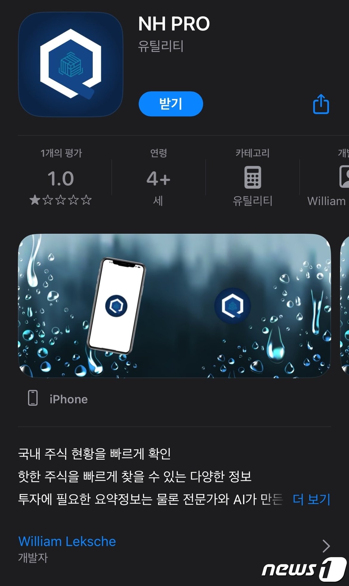 본문 이미지 - NH투자증권 QV 앱 사칭 애플리케이션. 중국 애플 앱스토어에 정식 등록된 앱으로 8일 현재도 다운로드받을 수 있다. ⓒ 뉴스1