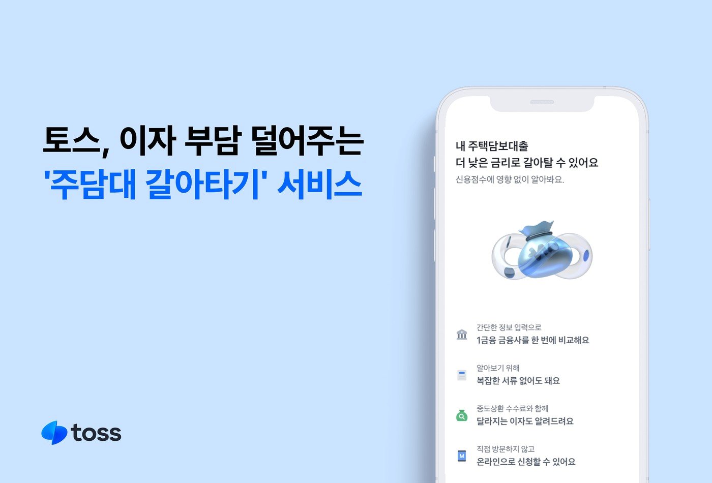 토스는 대환대출 서비스를 출시하면서 2개 대출 중 금리가 높은 것만 골라 대환대출 할 수 있는 점을 경쟁력으로 내세웠다.&#40;토스 제공&#41;