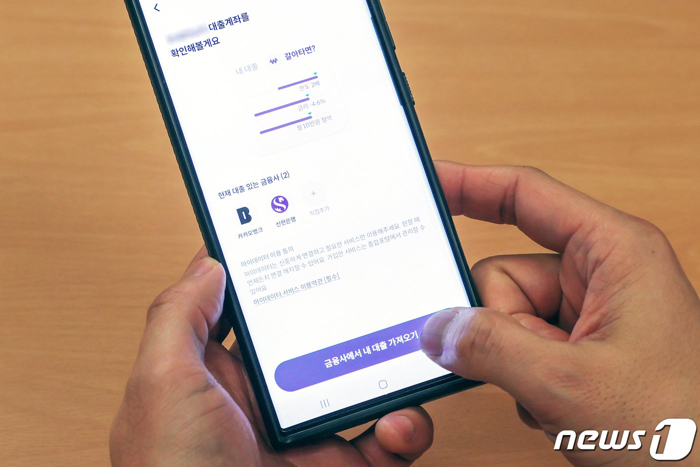 본문 이미지 - 주택담보대출을 이용하고 있는 한 차주가 9일 스마트폰 대출비교 애플리케이션을 통해 금리 비교를 시작하고 있다. 2024.1.9/뉴스1 ⓒ News1 민경석 기자
