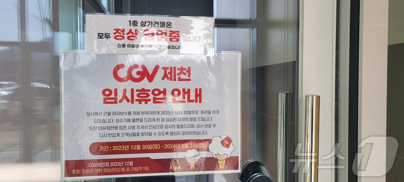 본문 이미지 - 문 닫은 CGV 제천.2024.10.1/뉴스1