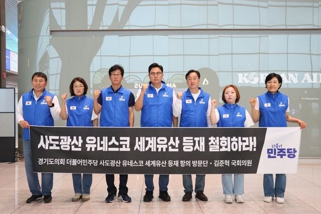 경기도의회 민주당 '사도광산 세계유산 등재 항의방문단' 출국