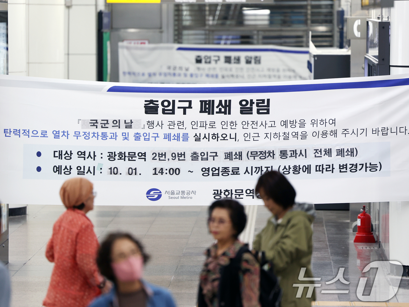 (서울=뉴스1) 황기선 기자 = 국군의 날인 1일 오전 서울 지하철 광화문역 출구가 '건국 76주년 국군의날 시가행진'으로 인해 폐쇄돼있다.서울교통공사는 이날 인파 관리를 위해 행 …