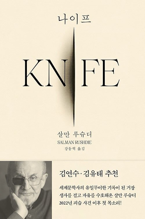 살만 루슈디의 신간 &#39;나이프&#39;&#40;문학동네 제공&#41;