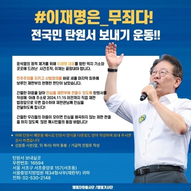 이재명 지지자들, 재판부에 '무죄 탄원서' 보내기 운동