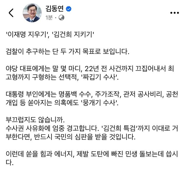 김동연 "수사권 사유화 검찰, 김건희특검 거부시 국민 심판"