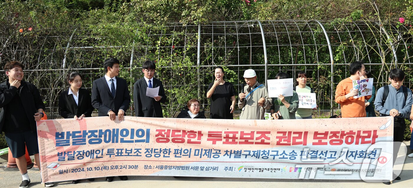 본문 이미지 - 장애인차별금지추진연대 등 시민단체 회원들이 10일 오후 서울중앙지방법원 앞에서 중앙선관위를 상대로 낸 발달장애인 투표보조 편의 미제공 차별 구제 청구 소송에 대한 판결과 관련해 기자회견을 열고 입장을 밝히고 있다. 2024.10.10/뉴스1 ⓒ News1 구윤성 기자