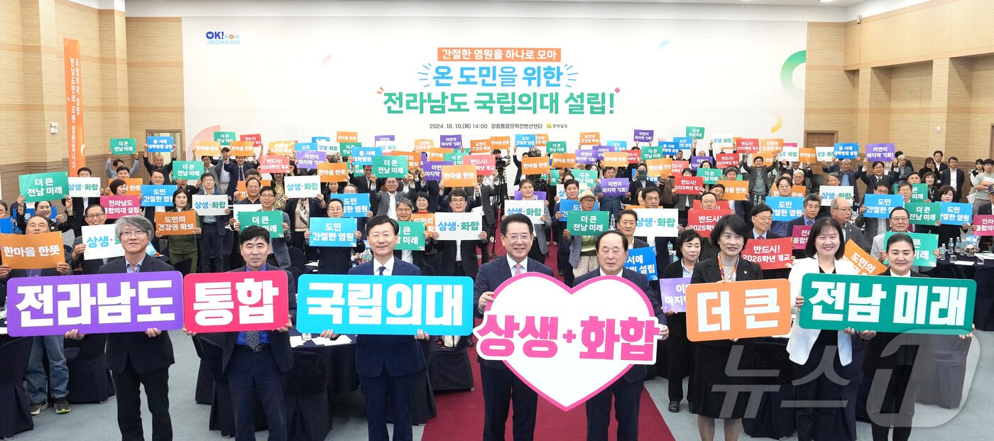 본문 이미지 - 10일 장흥 통합의학컨벤션센터에서 열린 국립의대 설립방식 설명회에서 김영록 전라남도지사를 비롯한 주요 내빈들이 국립의대 설립을 염원하는 퍼포먼스를 하고 있다.&#40;전남도 제공&#41; 2024.10.10/뉴스1 