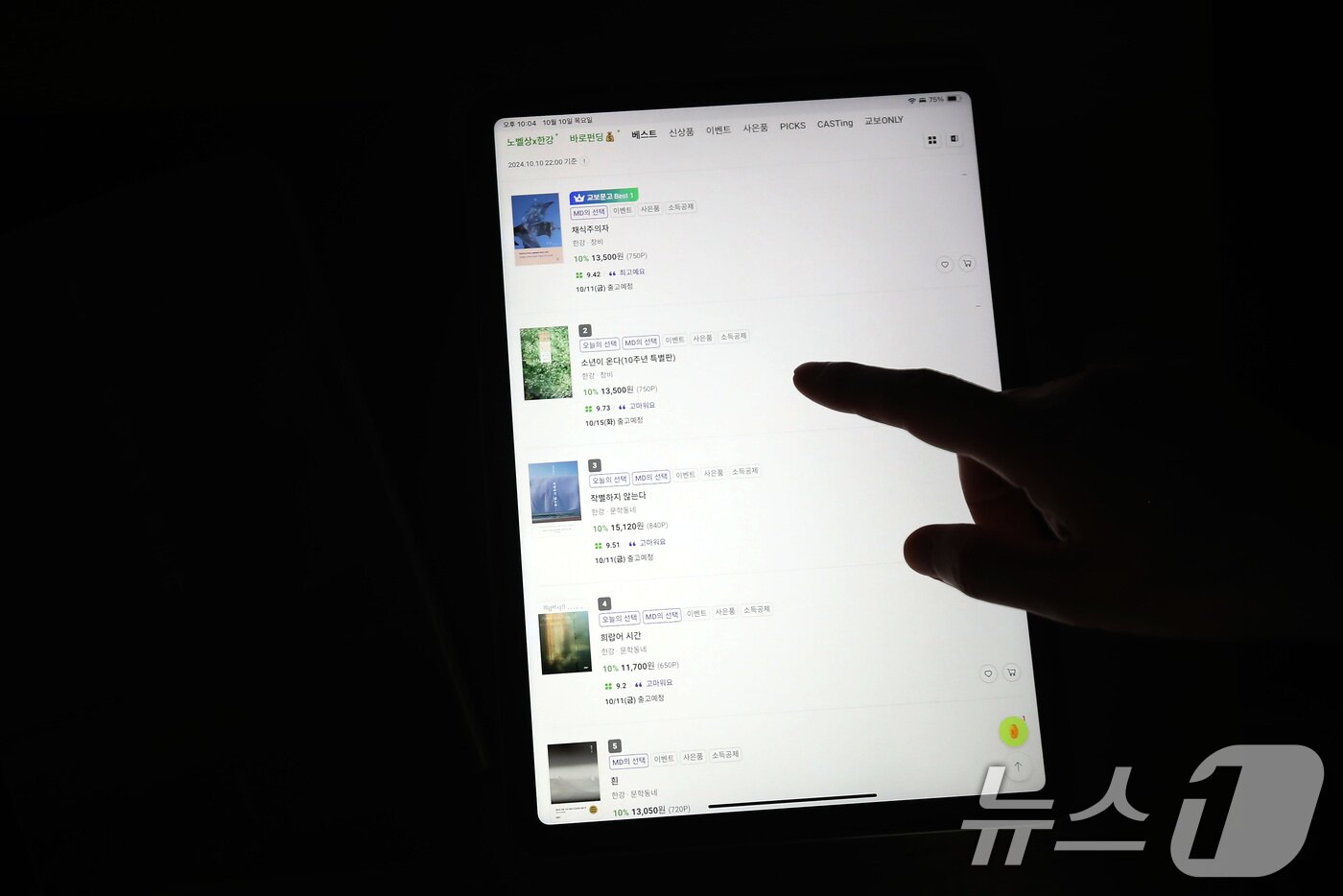 본문 이미지 - 한강 작가의 노벨문학상 수상 소식이 전해진 10일 오후 대구의 한 시민이 태블릿PC로 교보문고 앱을 통해 실시간 베스트셀러 순위를 살펴보고 있다. 교보문고 실시간 베스트셀러는 이날 오후 10시 기준 1위부터 10위까지 모두 한강의 작품이 차지하고 있다. 2024.10.10/뉴스1 ⓒ News1 공정식 기자
