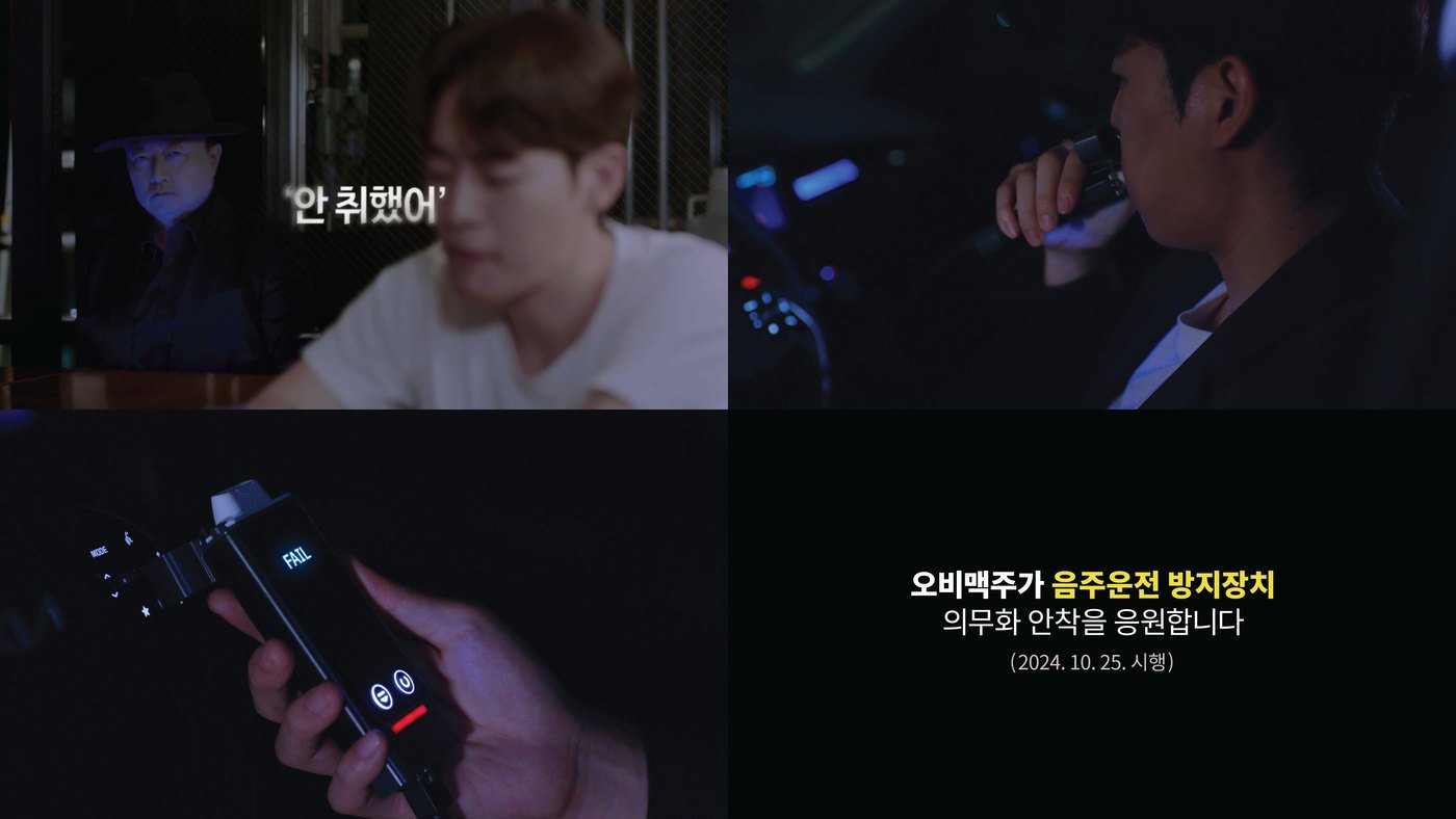 본문 이미지 - 오비맥주가 한국도로교통공단과 함께 음주운전 방지장치 의무화 제도 시행을 알리고 의무화 제도의 안착을 응원하는 영상을 공개했다.&#40;오비맥주 제공&#41;