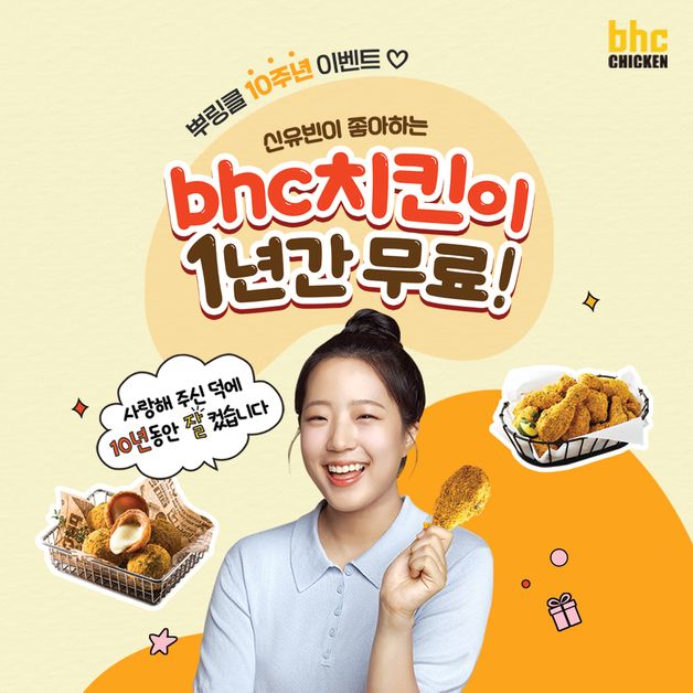 "1년간 치킨 무료"...bhc, '뿌링클' 10주년 기념 추첨 이벤트 진행