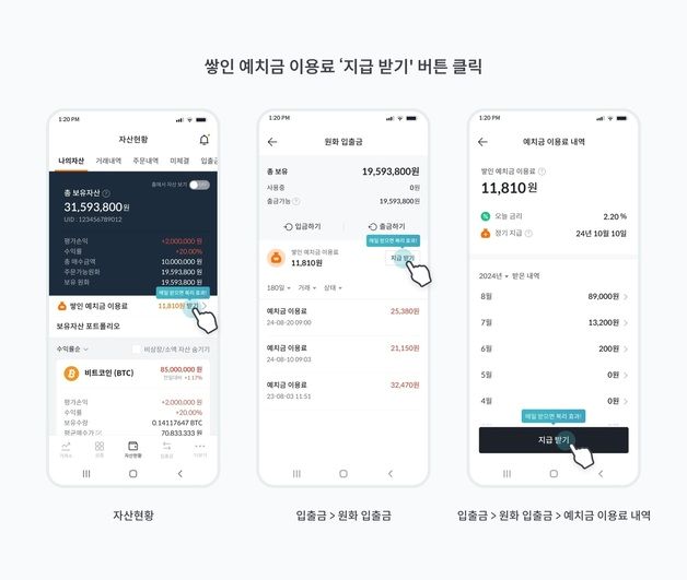 "쌓인 예치금 즉시 받는다"…빗썸, 예치금 이용료 수시 지급