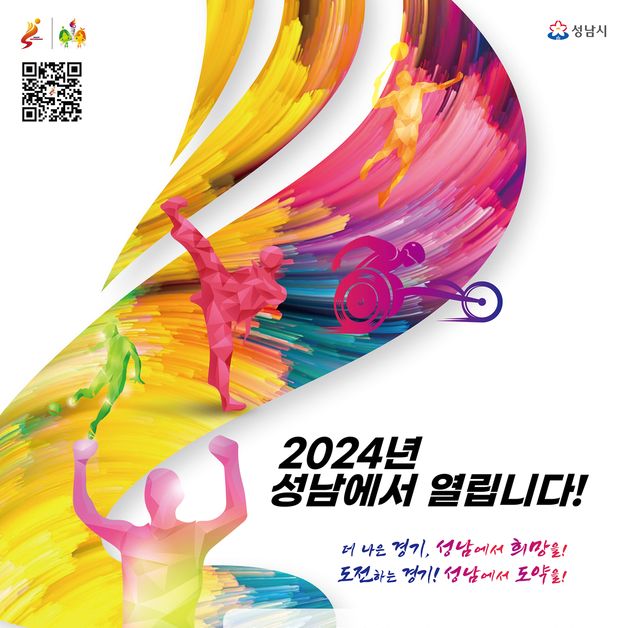 제18회 경기도장애인생활체육대회 11~12일 성남서 개최