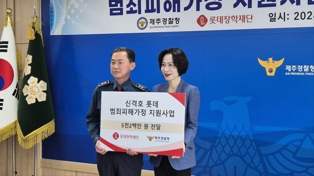 롯데장학재단, 제주 지역 범죄 피해 가정에 5200만 원 전달