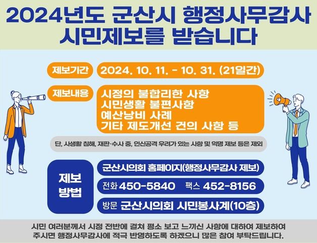 "시민 제보받습니다"…군산시의회, 행감 앞두고 31일까지 의견수렴