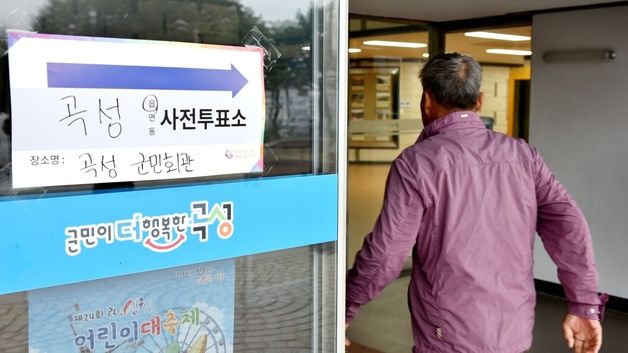 전남 곡성군수 재선거 사전투표 둘째날 오후 1시 투표율 34.5%