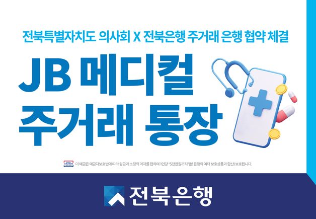 전북은행, 전북의사회와 '주거래은행 업무협약' 체결