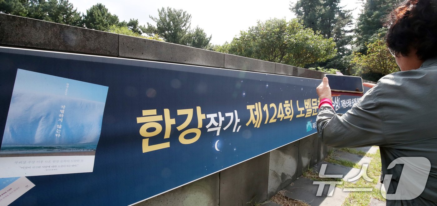 본문 이미지 - 11일 오전 제주한라도서관에 작가 한강의 노벨문학상 수상을 축하하는 현수막이 걸려 있다. 현수막에 담긴 책 '작별하지 않는다'는 제주4·3사건과 그 역사적 상흔을 세 여성의 시각으로 그려낸 장편소설이다. 2024.10.11/뉴스1 ⓒ News1 오현지 기자