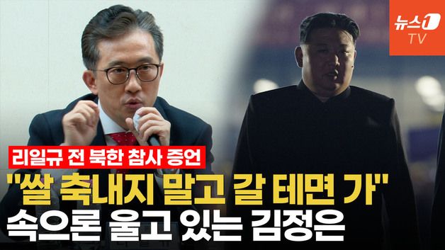 [영상] 탈북 외교관 리일규 "김정은이 할 수 있는 건 감시와 공포정치뿐"