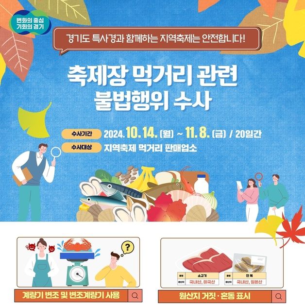 경기특사경 '계량기 눈속임' 등 축제 영업장 점검 나서