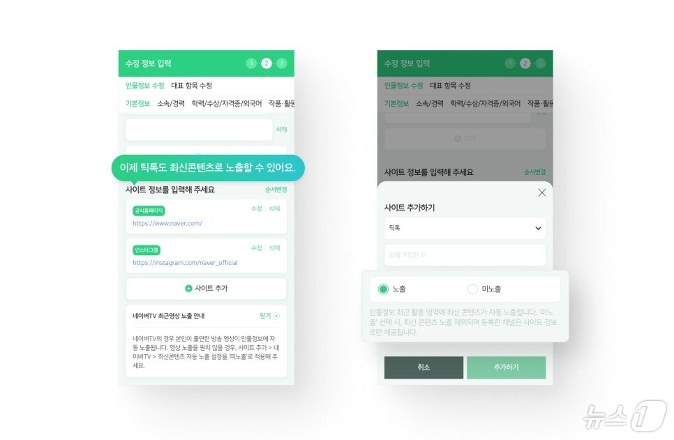 본문 이미지 - 네이버 인물정보 본인참여 서비스 SNS 콘텐츠 노출 설정 이미지(네이버 제공)