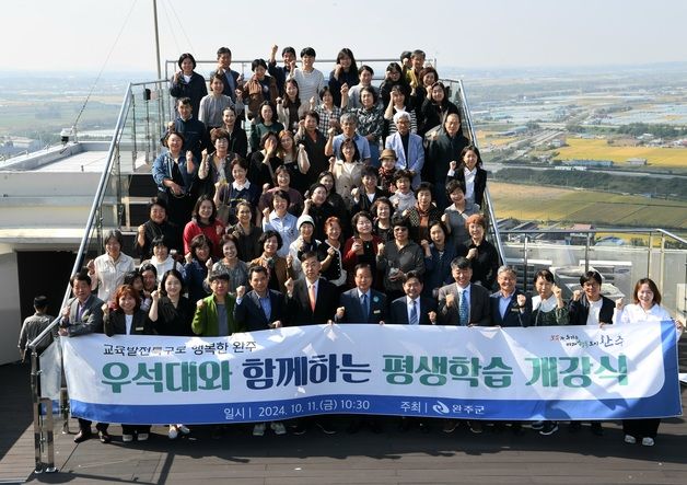 '지역 대학과 함께하는 평생학습'…완주우석전망대서 개강식