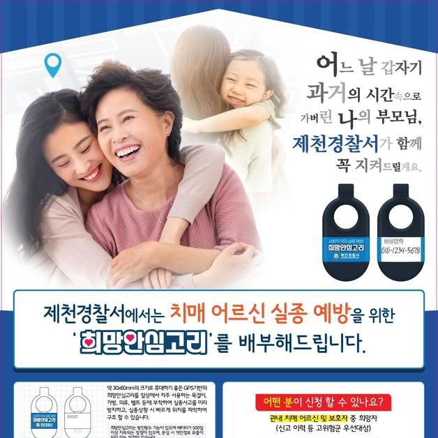 제천 경찰 보급 '희망안심고리' 덕분…치매노인 실종신고 '0건'