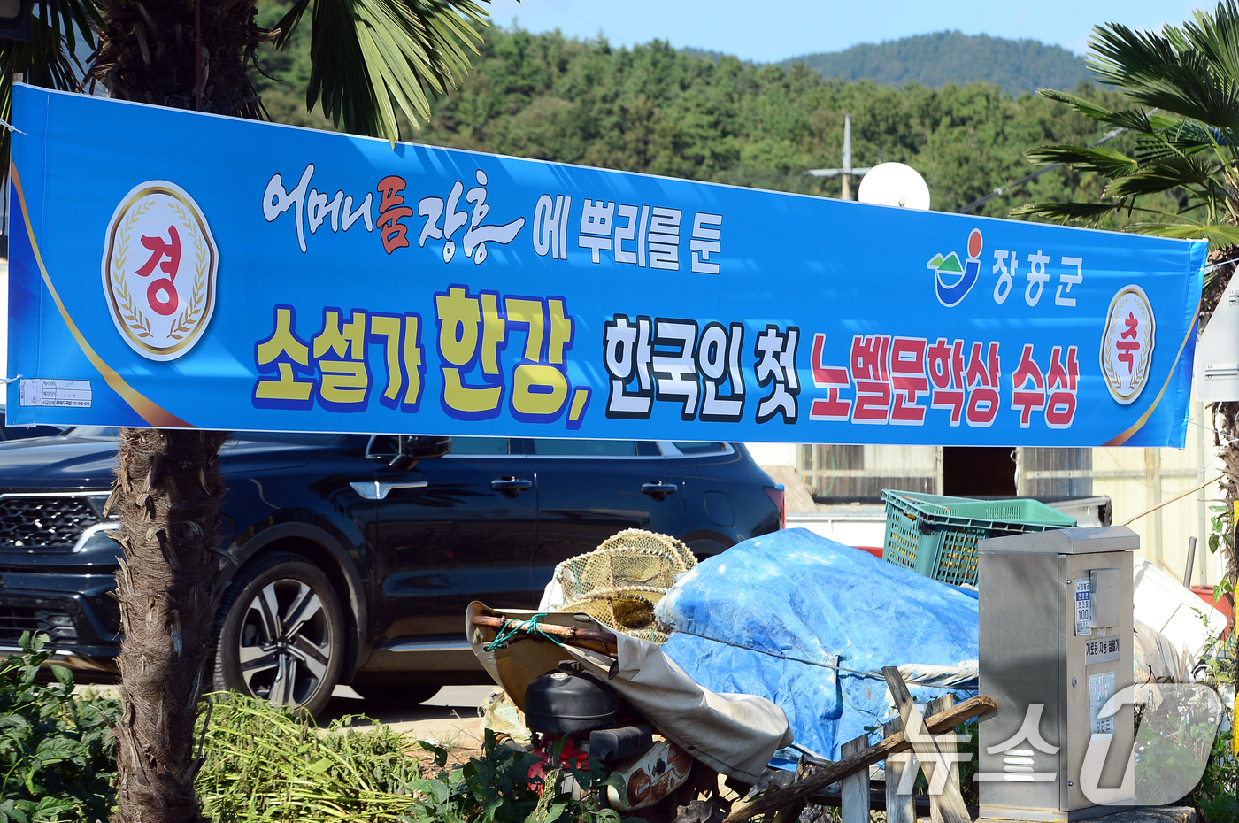 (장흥=뉴스1) 이승현 기자 = 11일 전남 장흥군 안양면에 위치한 한승원 작가의 작업실 해산토굴 인근에 축하 현수막이 걸려있다.한 작가의 딸 소설가 한강은 한국인 최초이자 아시아 …