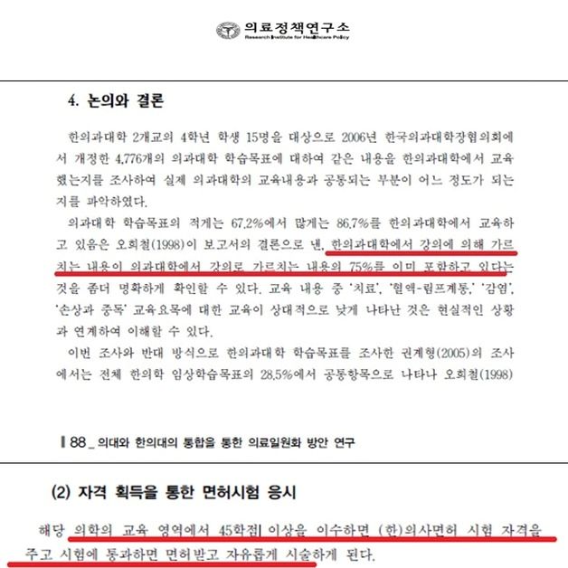 "45학점 더 들으면 한의사도 의사 가능"…'의협 보고서' 논란