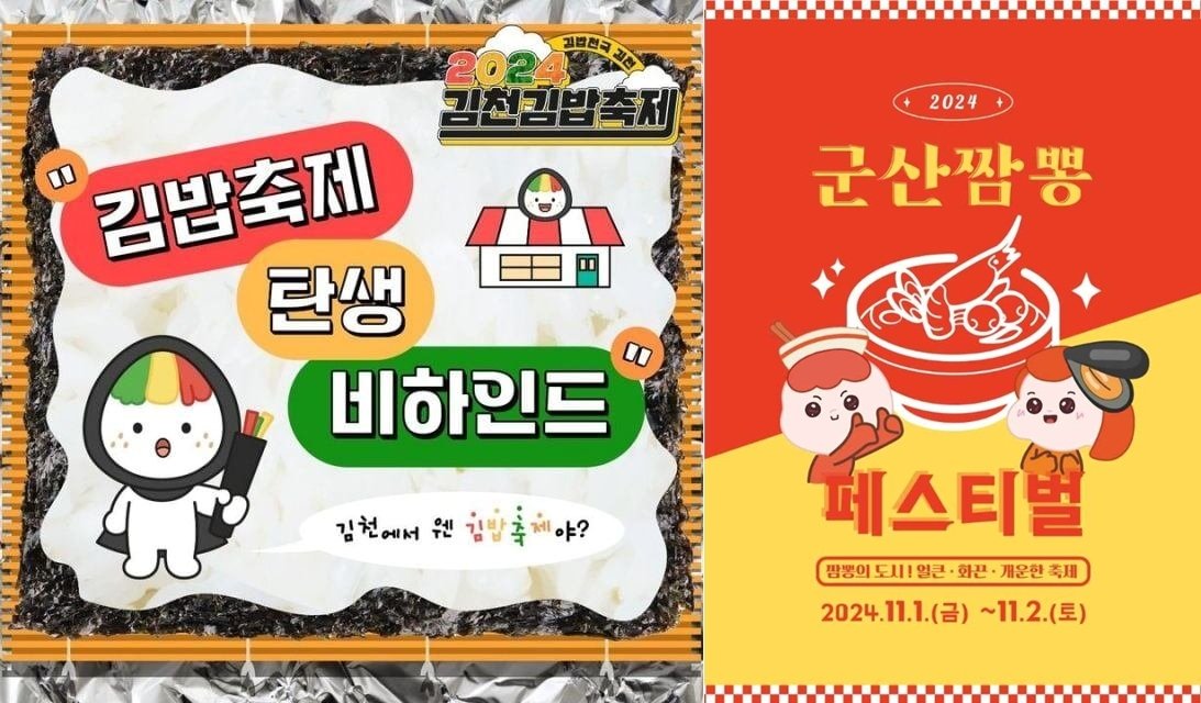 본문 이미지 - 김천의 &#39;제1회 김천김밥축제&#39;와 군산의 &#39;짬뽕페스티벌&#39;