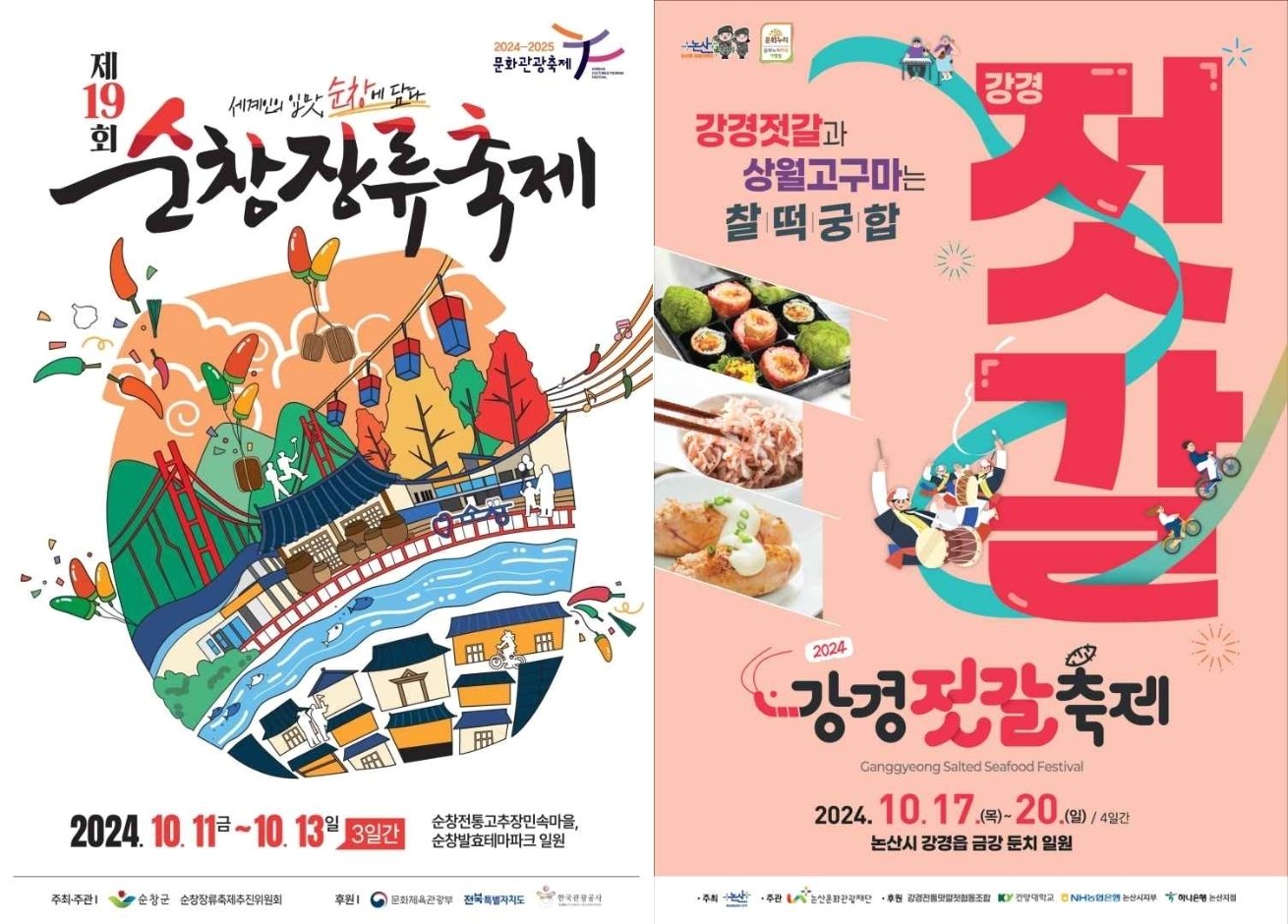 본문 이미지 - &#39;제19회 순창장류축제&#39;와 &#39;2024 강경젓갈축제&#39; 포스터