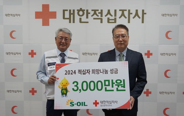 에쓰오일, 위기가정 긴급지원 적십자 성금 3000만원 전달