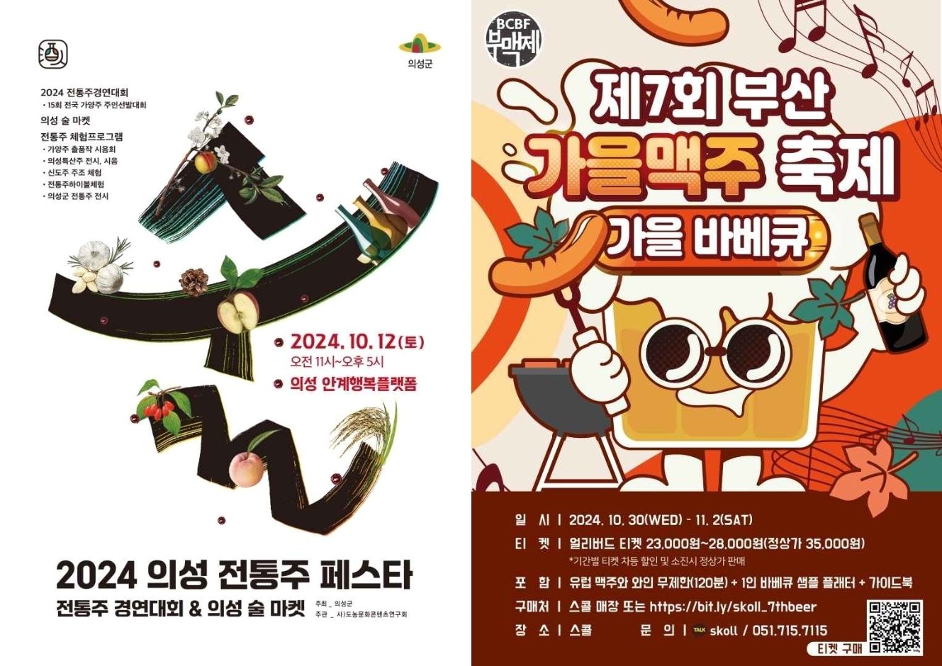 본문 이미지 - &#39;2024 의성 전통주 페스타&#39;와 &#39;부산가을맥주축제&#39; 포스터