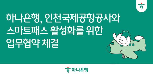 하나은행, 인천공항공사와 '스마트패스 서비스 활성화' 업무협약