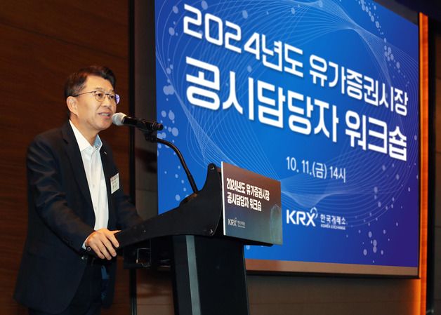 거래소, 유가증권시장 상장법인 공시담당자 워크숍 개최