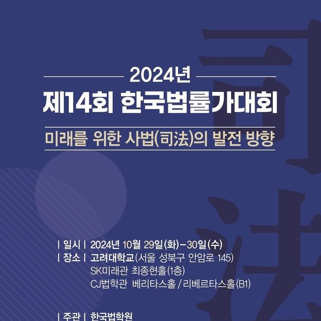 한국법학원, 29~30일 '제14회 한국법률가대회'…실무·학계 참여