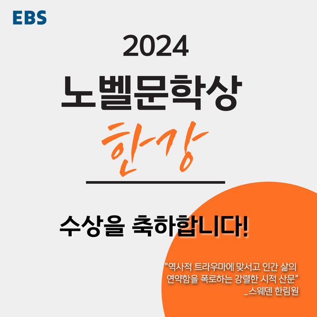 28년 전 한강을 만나다…EBS, 노벨문학상 수상 기념 특집 편성