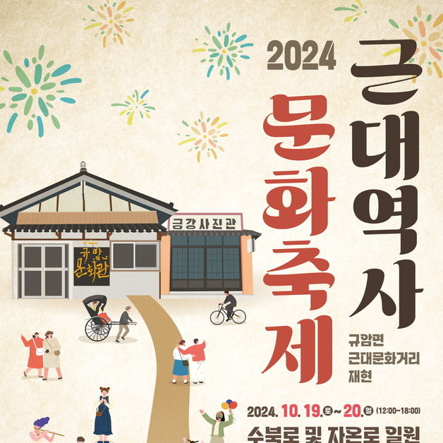 부여 규암면 일원 19·20일 근대역사문화축제