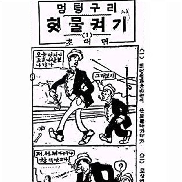 4컷으로 시대와 사회와 세태를 풍자한 연재만화 [역사&오늘]