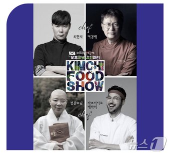 본문 이미지 - 김치 푸드쇼 출연 셰프. 최현석&#40;시계방향&#41;, 여경래, 파브리치오 페라리, 정관스님&#40;축제 공식 홈페이지 출처&#41;