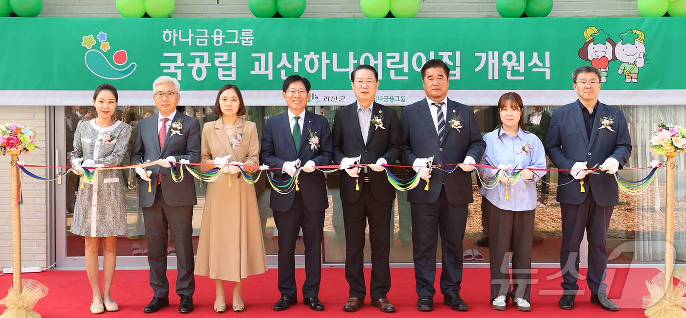 국공립 괴산하나어린이집 개원식에 참석한 강성묵 하나금융그룹 부회장&#40;왼쪽에서 네 번째&#41;이 지난 11일 송인헌 괴산군수&#40;왼쪽에서 다섯번째&#41;와 어린이집 원장, 학부모, 어린이, 내외빈들과 함께 개원을 축하하는 테이프 커팅식을 진행하고 있다. 사진은 하나금융그룹 제공.