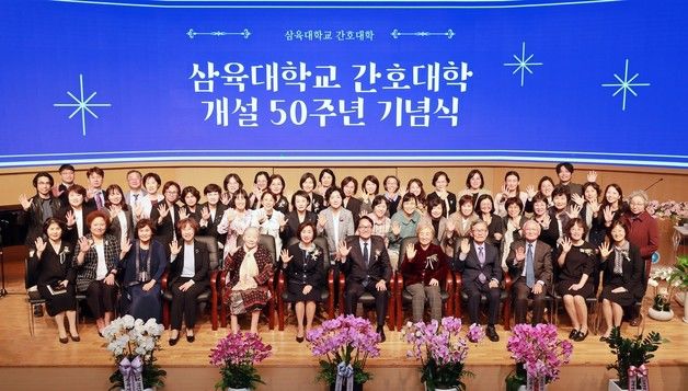 반세기 맞은 삼육대 간호대학…개설 50주년 기념식