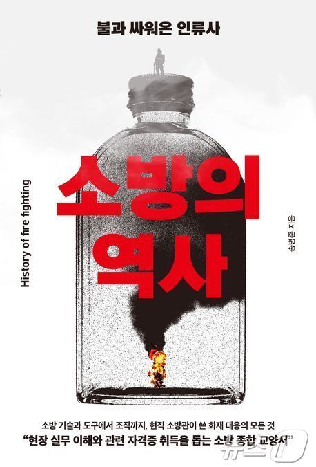 본문 이미지 - 소방의 역사 책.2024.10.13/뉴스1